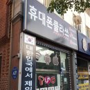 휴대폰클라쓰 - 김해시 인제로 165 | 휴대폰클라쓰