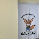 삼문중앙로6길 | [5월1주차] 밀양 오선담 - 샌드위치 맛집, 피크닉 대여 후기