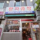 4호선 길음역 | 성북구 ​길음역 맛집 연탄직화!연탄불향 미친 막창에 얼큰 곱창전골 조합 후기 [ 왕자곱창 ]