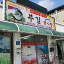 부길한 식당
