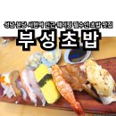 부성장어구이 | 분당 서현역 웨이팅 맛집 부성초밥 오늘의초밥, 우동, 싱싱회덮밥 후기