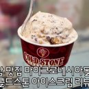 콜드스톤 크리머리 | 괌맛집 마이크로네시아몰 콜드스톤 아이스크림 솔직후기