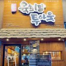 소리천로(3) | [공지] 매일 가고픈 운정 맛집 육회, 육회말투아웃 육사시미, 육회,소고기라면 후기