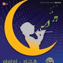 아이티.지구촌 기아돕기 자선콘서트 -마술피리와 애창가곡모음 (2010) 이미지