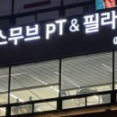 에이스무브 PT&필라테스 이미지