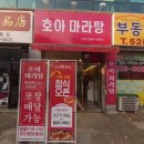 호아마라탕 이미지