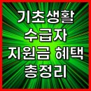 2025년 기초생활수급자 지원금 확대! 신청 방법 &amp; 혜택 총정리 이미지