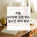 성수2가제1동주민센터 | 서울 6013번 공항 버스 노선 실시간 위치 알아보기 [인천공항T2-B1층 ↔ 사가정센트럴아이파크아파트]
