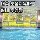 초정마을 | 내수 초정 치유마을 수영장 이용후기｜가족 물놀이 힐링 장소