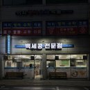 건강백세(100%) | [진주] 진주 건강식 추천 하대동 맛집 백세콩전문점 후기