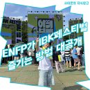 청하목장 | 최강의 라인업 박재범, 다듀, 이영지, 로꼬, 청하, 기리보이, 홀리뱅, 이제훈이 나타난 2024 입크...