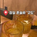CU잠실방이점 | 잠실혼술바 | 잠실 방이동 핫플 ‘혼술바 고도 잠실방이점’ 추천후기