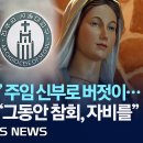 '성비위로 정직 처분' 신부, 서울 모 성당 주임신부 복귀…천주교 측 "참회에 자비" 이미지