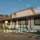 THE | 장성 펜션 추천, 조용해서 더 만족스러웠던 The RaOn 후기