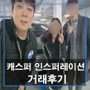 타이어365 장유점 | 현대 캐스퍼 1.0 가솔린 인스퍼레이션 창원 캐스퍼 중고차 거래후기 !