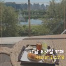 178 | 아기랑 함께 조정경기장 뷰맛집 빵이 맛있는 커피하우스178 후기