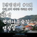 스카이 | [캠핑일기 #12] 즐길 거리 가득한 바다숲 캠핑 - 통영 편백나무숲길 캠핑장