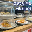 금천구청 맛집 ｜미노리 스시 금천롯데캐슬점 ｜웨이팅이 있는 롯데캐슬 회전초밥 맛집
