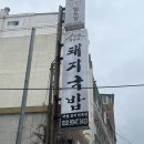 박가네 돼지국밥 이미지