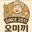 오미끼