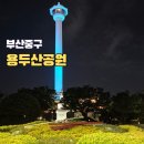 부산 용두산공원전망대 입장료 공영주차장 이순신동상 남포동 야경 명소 후기