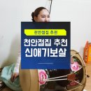 신애세탁소 | 천안점집 괜히 용하다고 소문난 점집이 아니네요!