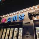 숯미당 송도직영점 이미지