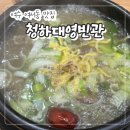 대영 | (내돈내산) 여수 여서동 맛집 "청하대영빈관" 백반 갈비탕 솔직후기!