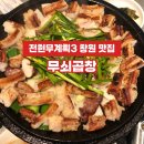 원조지례석쇠불고기 | 전현무계획3 김천 지례 흑돼지, 솔지 석쇠불고기 방송 다음날 솔직 후기