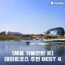 시화호 자전거연결도로(데크) | 세종 가볼만한곳 베스트 10을 안내 확인하기