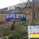 감나무집 불한증막 이미지