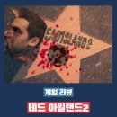 빠따PC | 데드 아일랜드 2 플레이 후기 - 친절함과 핵앤슬래시와는 거리가 먼 좀비 슬래시 게임
