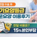 국민건강보험공단 해운대지사 | 장기요양등급 신청 후기｜고관절 수술 후 방문요양 서비스 비용 정리