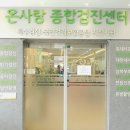 온사랑의원 네이버블로그