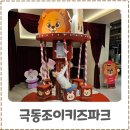 완전 | 안산 키즈카페 추천 극동조이키즈파크 리뉴얼 후 완전 달라진 후기
