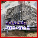 서형 | [여주시 강천면 시공사례]블란서형 단독주택 기와 누수 이제 안녕!스페니쉬 칼라강판으로 완벽 변신