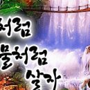 산처럼물처럼 이미지