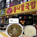 넷길이콩나물국밥 - 양주시 평화로 1517 | [넷길이콩나물국밥 연신내점 : 연신내 국밥 내돈내산 포장 후기] 한국인은 역시 밥심🍚 그리고 나 역시...