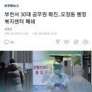 부천서 30대 공무원 확진... 오정동 행정복지센터 폐쇄 이미지