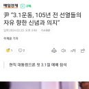 尹 “3.1운동, 105년 전 선열들의 자유 향한 신념과 의지” 이미지