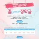 [사랑의달팽이] KPX문화재단 꿈Dream 장학금 지원사업 안내 이미지