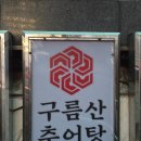 광화문추어탕 | 광화문 '구름산 추어탕' 후기