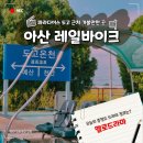 정선로 | 파라다이스도고 근처 가볼만한 곳 아산레일바이크 예약 시간 옛 도고온천역