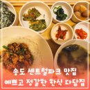 다담쌈정식 | 송도한식집 센트럴파크 예쁘고 정갈한 맛집 다담집