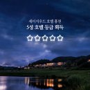 세이지우드 호텔 홍천 이미지