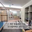 용산-이촌-192 | 용산 필라테스: 조인필라테스 용산점 프라이빗레슨 재활필라테스