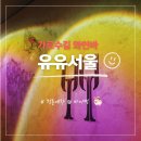 논현로2-6 | 가로수길 와인바 | 유유서울 기념일 분위기 좋은 와인바 후기