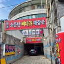 일산소문난뼈해장국 | 일산시장맛집 원조소문나뼈다귀해장국 일산시장뼈해장국 주차 포장 웨이팅