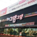 그램그램 영등점 이미지