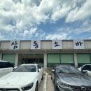 삼동소바 서청주점